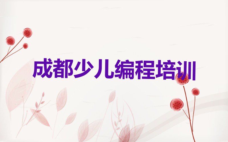 十大成都童程童美信息学奥赛编程培训学校哪个好十大排名一览排行榜排行榜