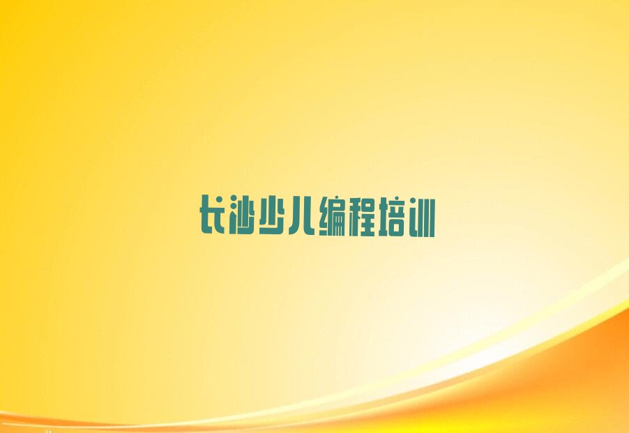 十大2025年长沙学少儿编程培训机构排名排行榜
