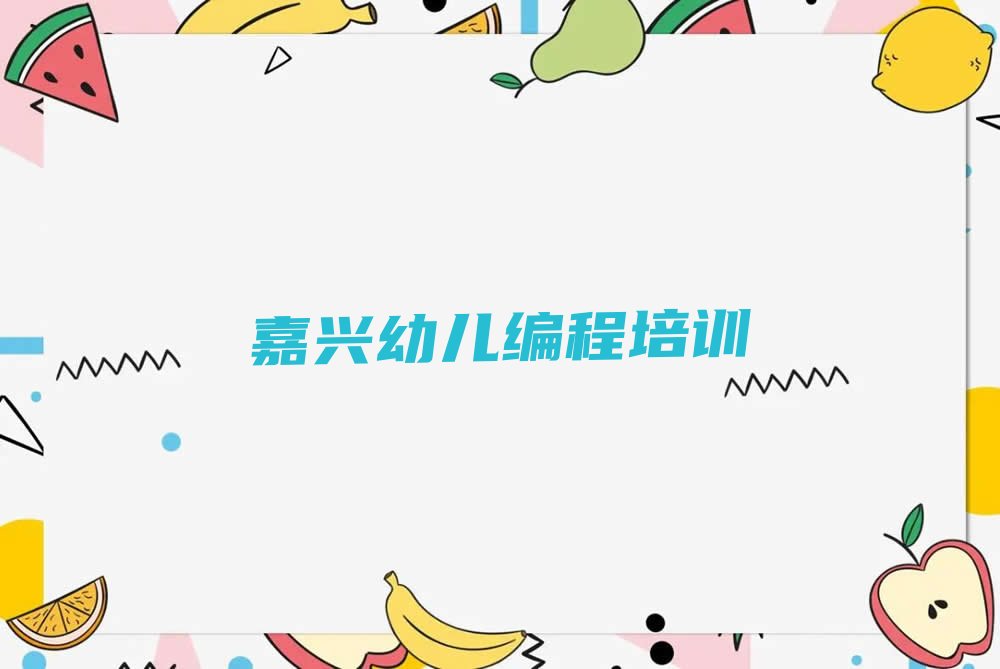 嘉兴秀洲区幼儿编程培训学校