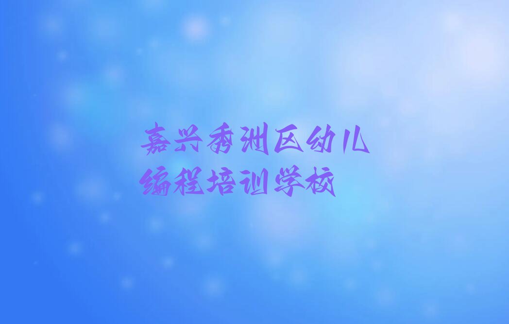 幼儿编程