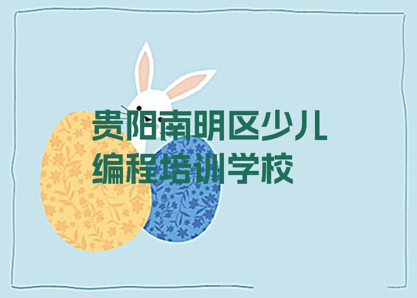 贵阳南明区少儿编程培训学校