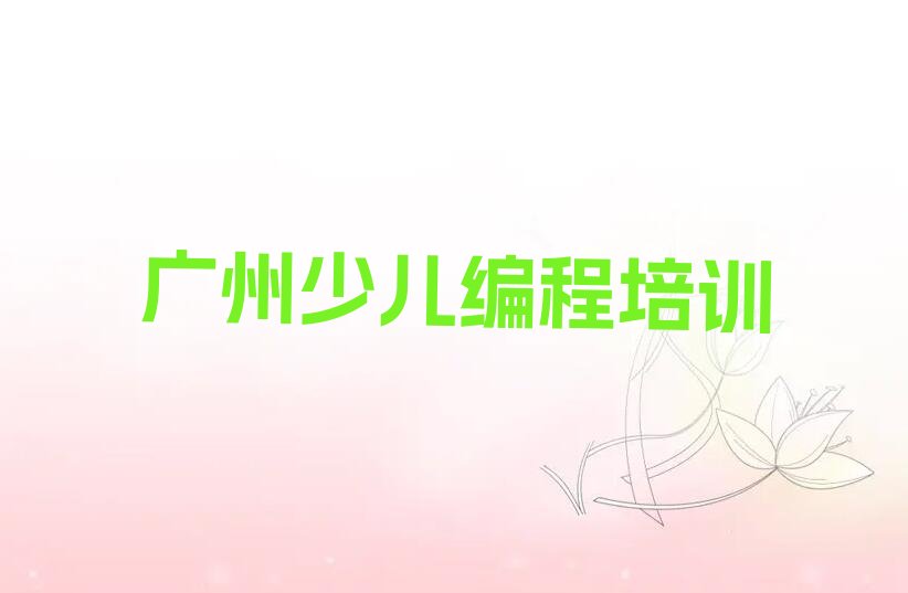 广州白云区少儿编程培训