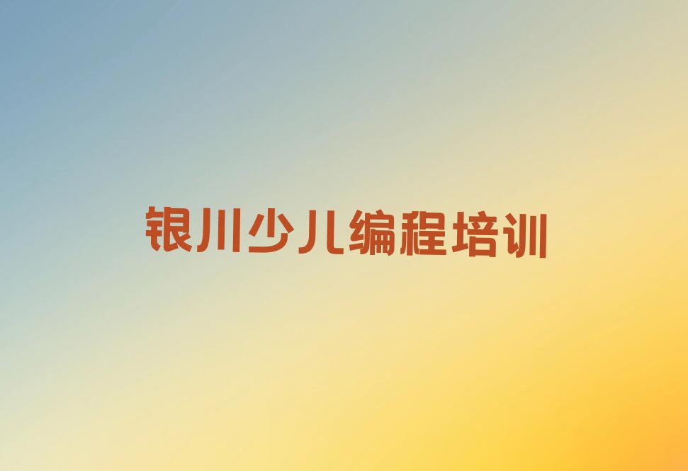 银川少儿编程c++培训学校
