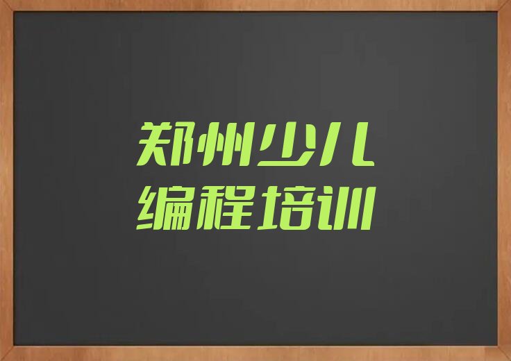 郑州郑东新区少儿编程培训学校