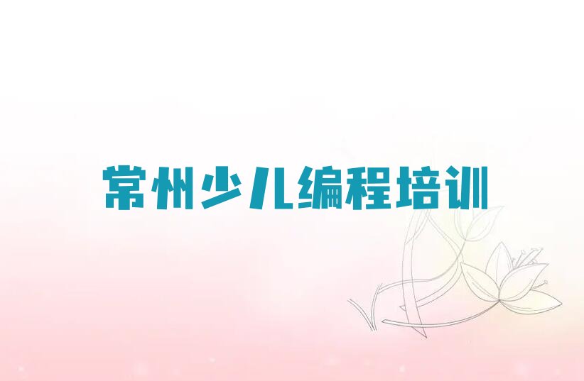 常州新北区新桥镇少儿编程培训学校