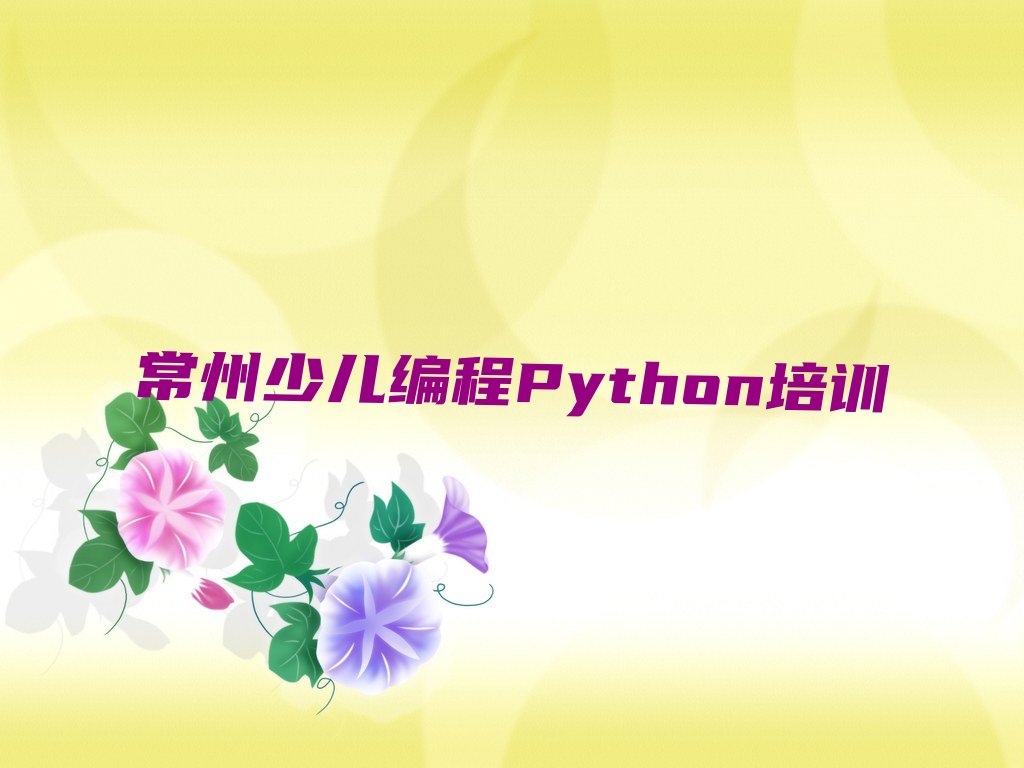 少儿编程Python
