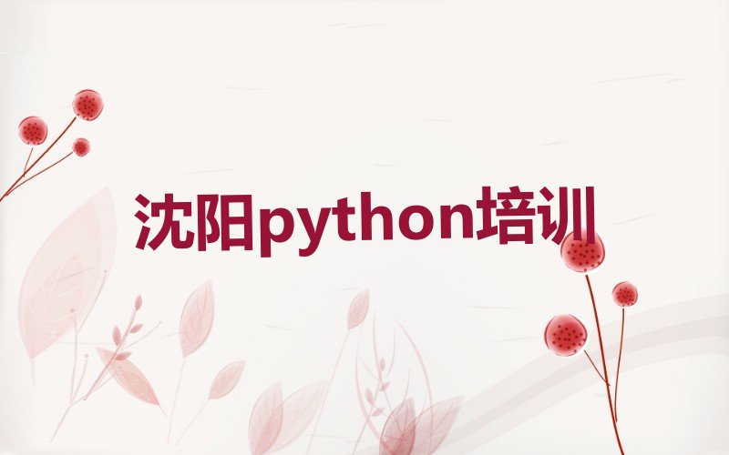 十大沈阳于洪街道是否有python培训班在哪查人气排行榜一览表排行榜