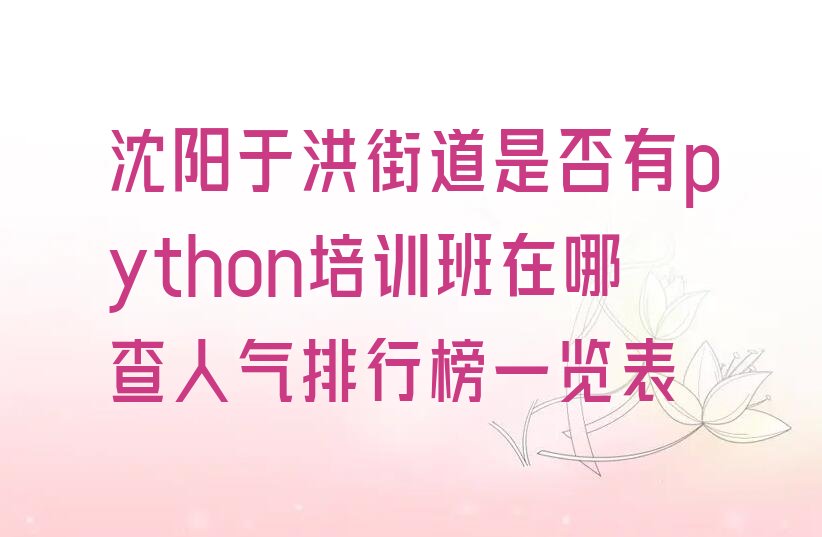 沈阳于洪区于洪街道python培训学校