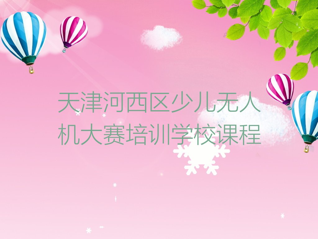 天津少儿无人机大赛培训学校