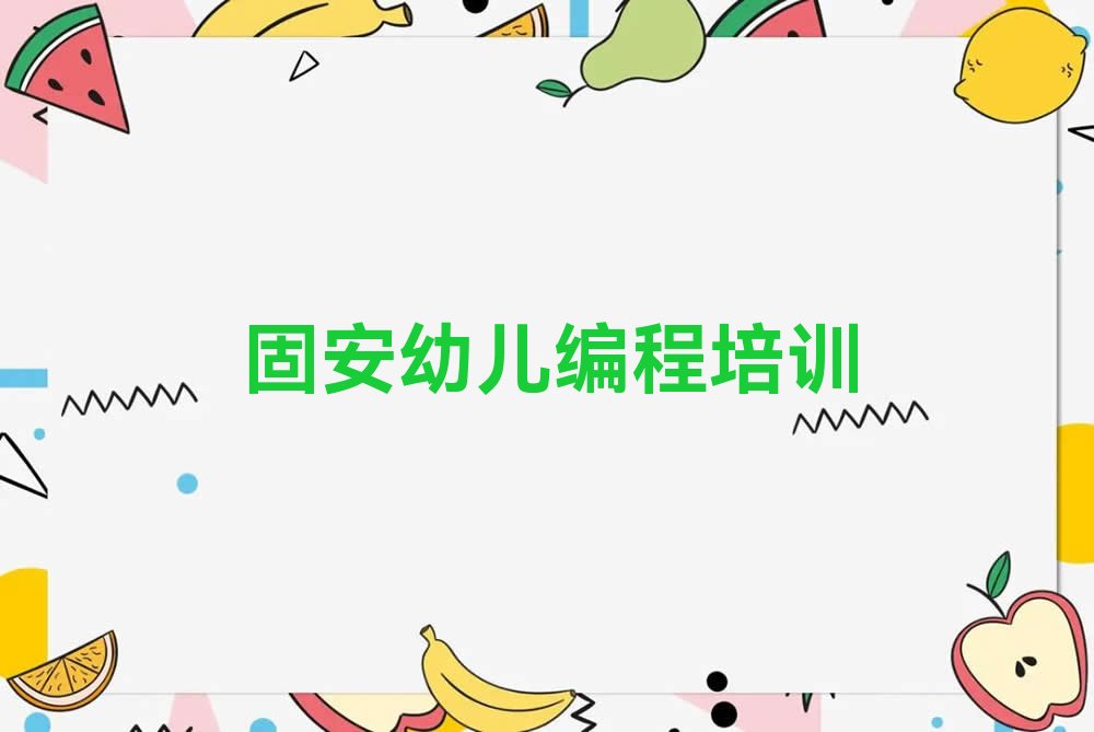 十大固安幼儿编程哪家培训学校好新排名排行榜名单一览表排行榜
