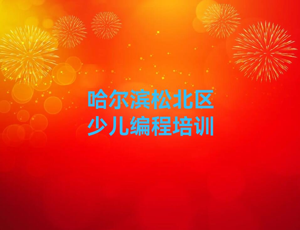 十大哈尔滨松北区学少儿编程c++一般少儿编程c++培训费大概多少钱名单总览公布一览表排行榜