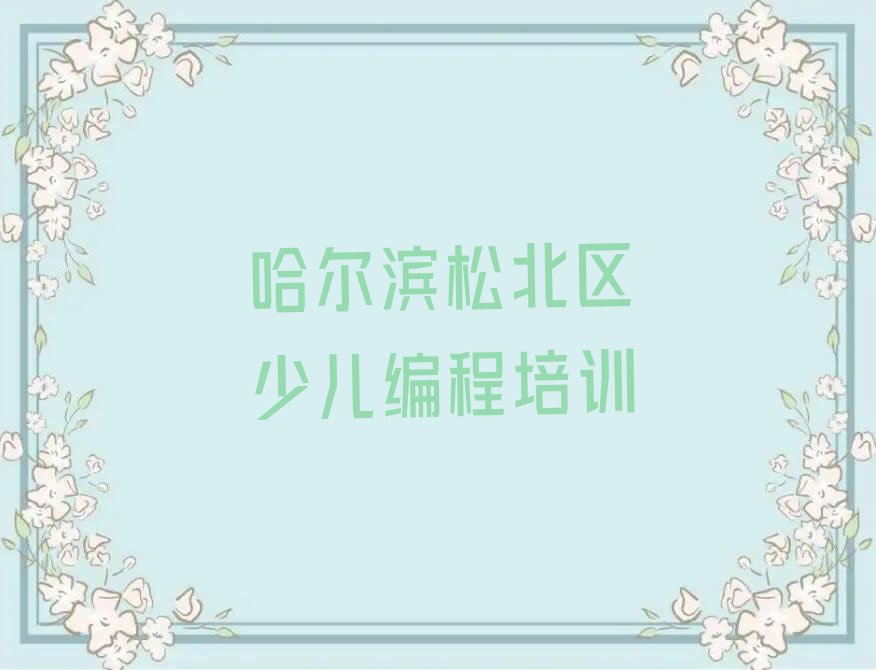 哈尔滨松北区少儿编程培训