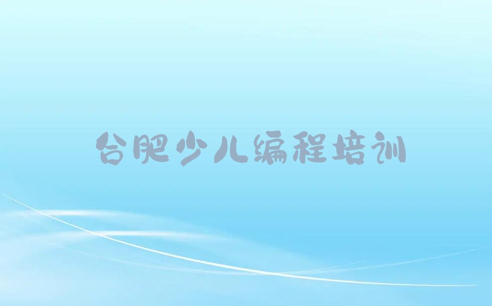 合肥包河区烟墩街道青少年编程培训学校