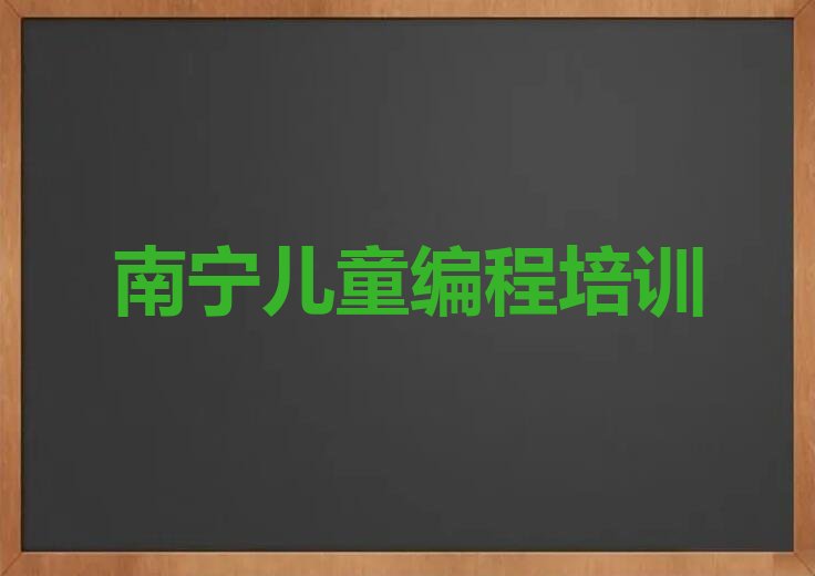 南宁良庆区少儿编程培训班
