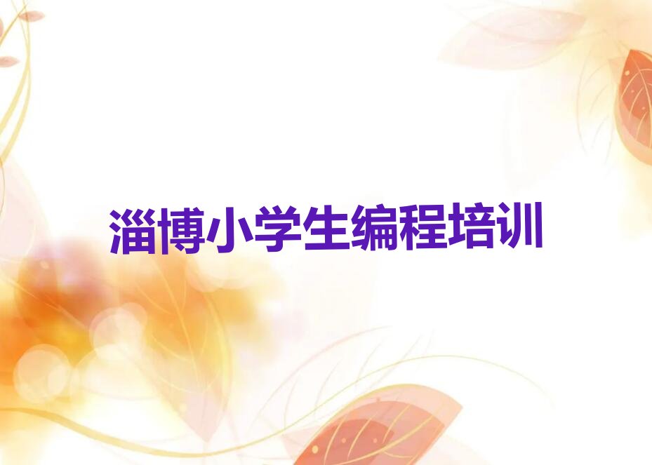 十大淄博淄川区哪里有小学生编程线上培训机构?淄博将军路小学生编程培训怎么样?排行榜名单公布一览表排行榜