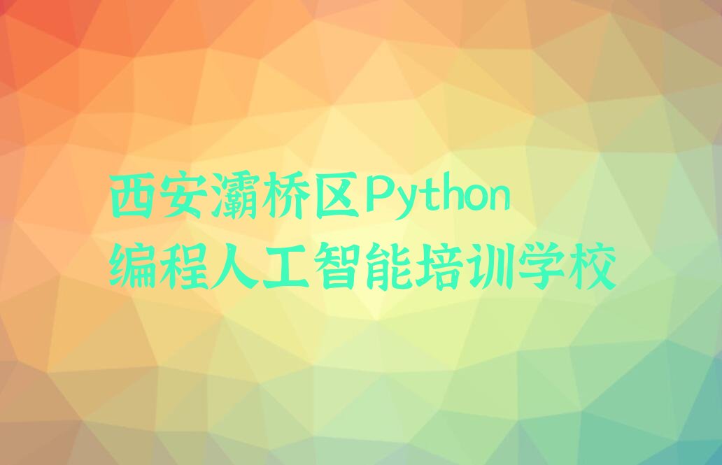西安灞桥区Python编程人工智能培训学校