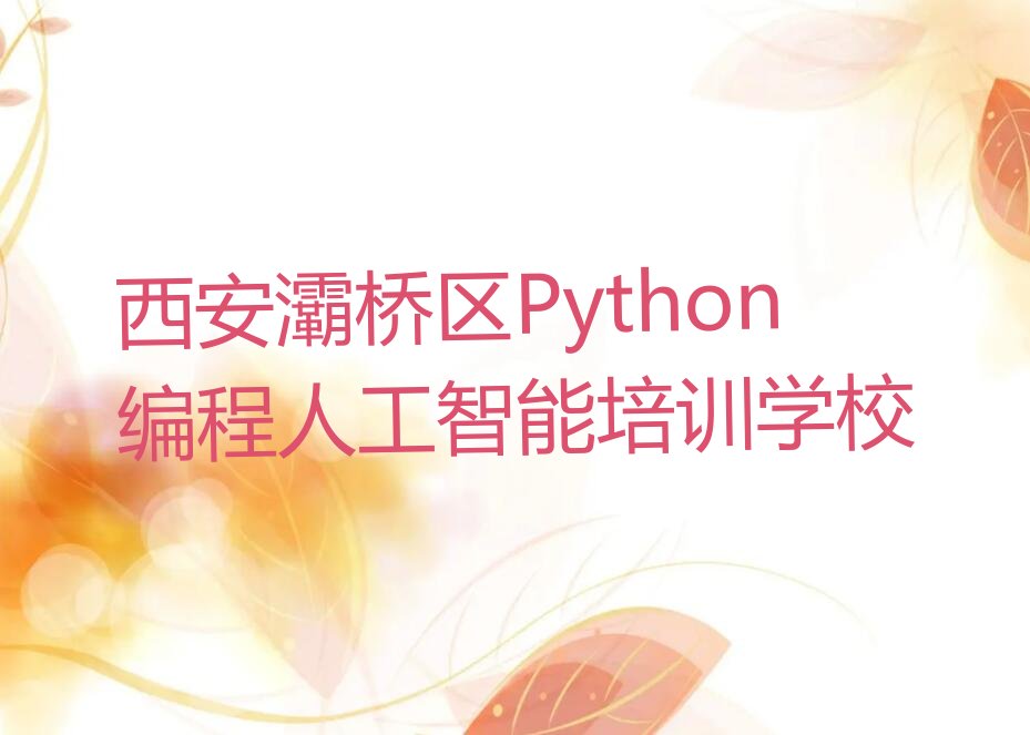 西安灞桥区Python编程人工智能培训学校