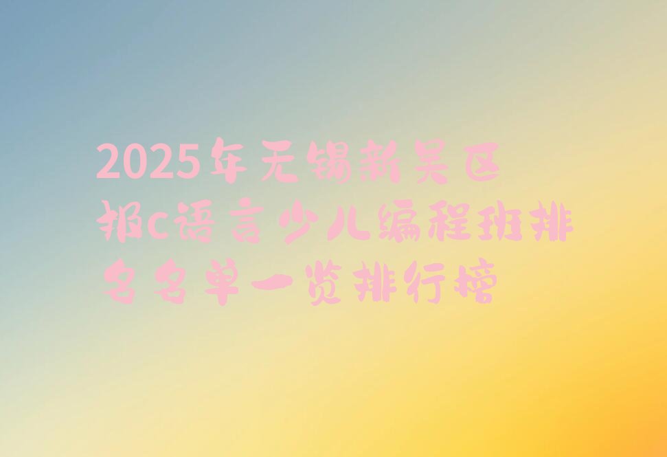 无锡新吴区江溪街道c语言少儿编程培训学校