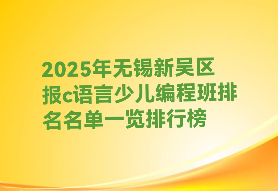 无锡新吴区江溪街道c语言少儿编程培训学校