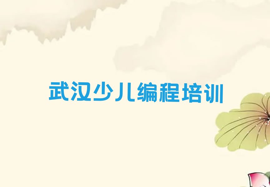 十大武汉江夏区机器人编程培训一个月收费标准排行榜名单公布一览表排行榜
