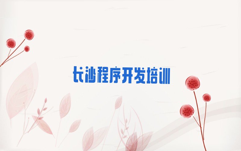 十大长沙沙坪街道童程童美Python人工智能培训班怎样精选名单排行榜汇总排行榜