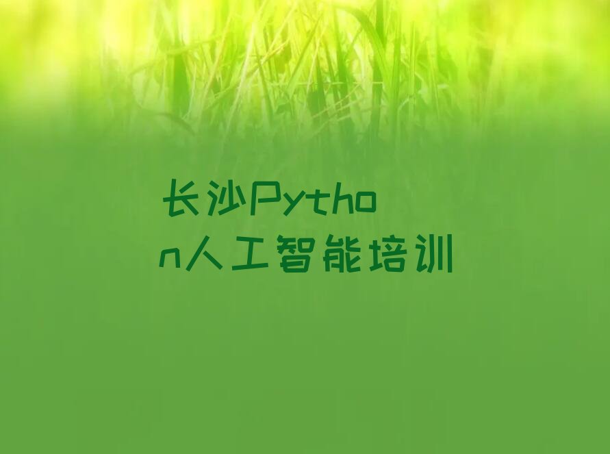长沙开福区沙坪街道Python人工智能培训学校