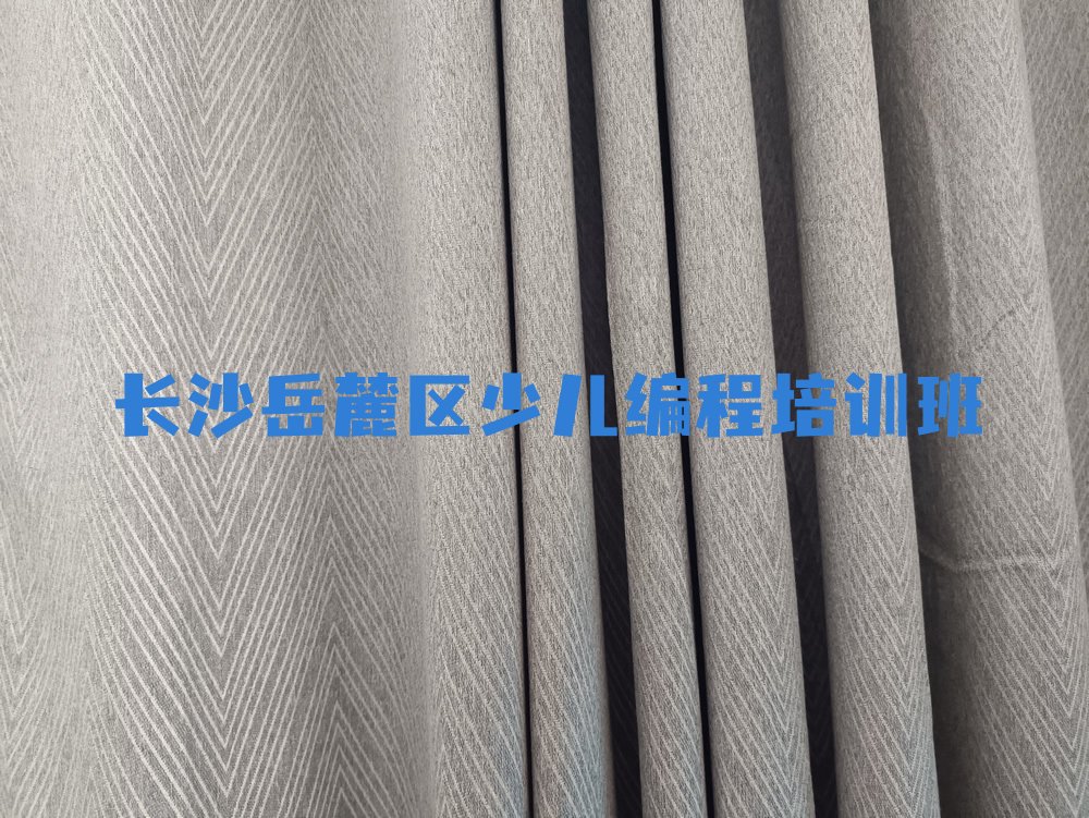 十大长沙岳麓区儿童编程封闭班实力前十排行榜排行榜