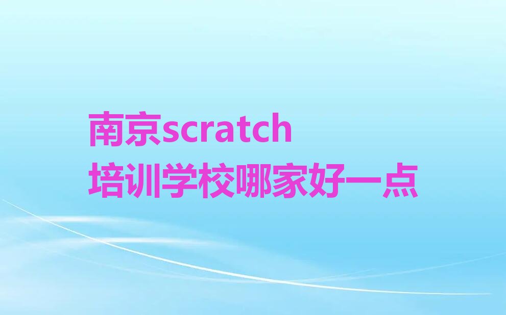 南京scratch培训学校
