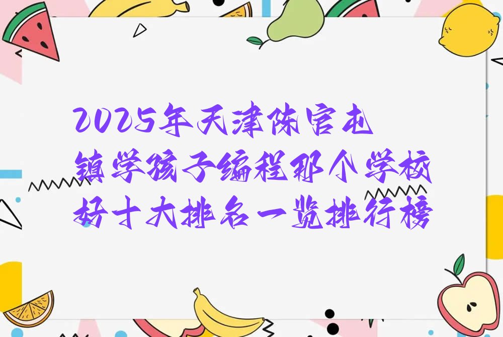 天津静海区少儿编程培训