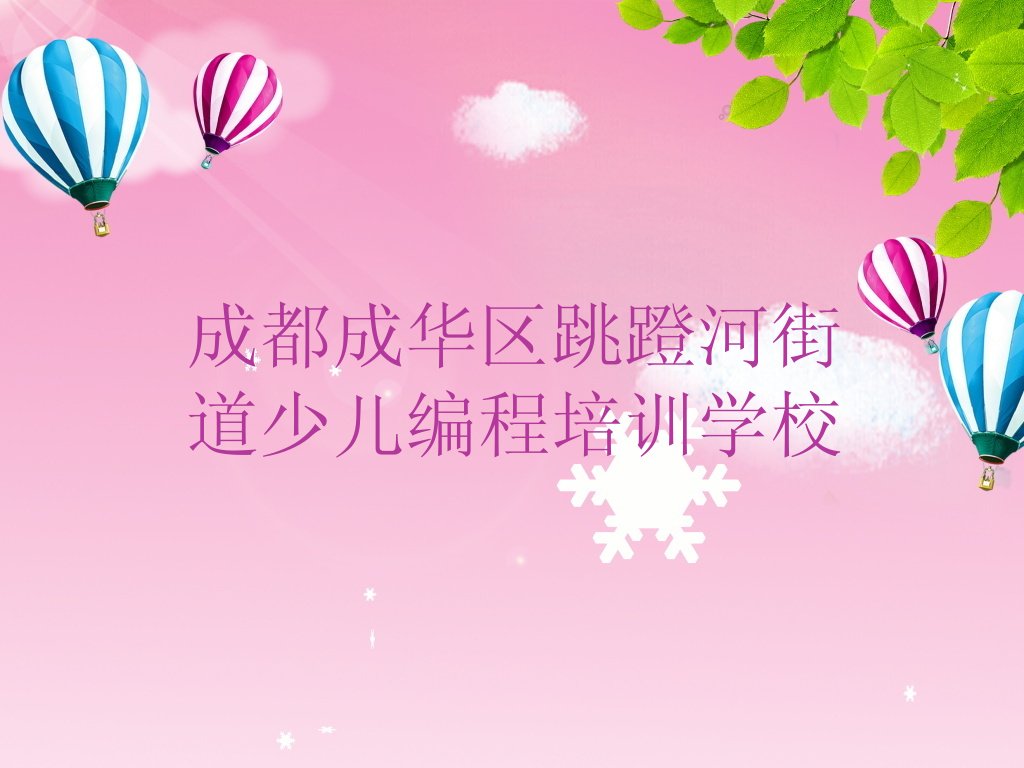 十大成都成华区scratch培训班价格单2025年榜单一览推荐排行榜排行榜