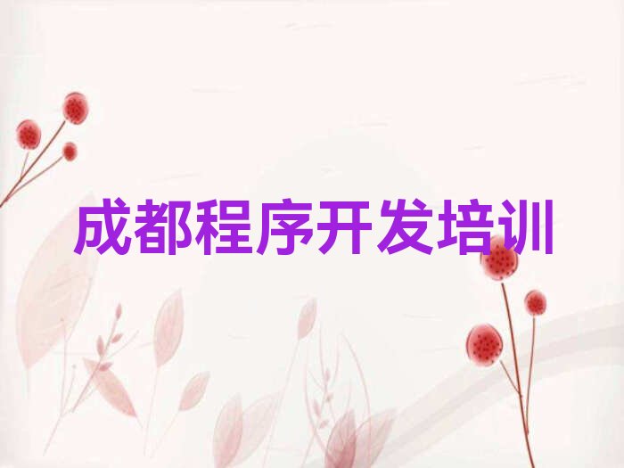 十大成都清泉镇中学生Python编程培训需要多少钱排行榜