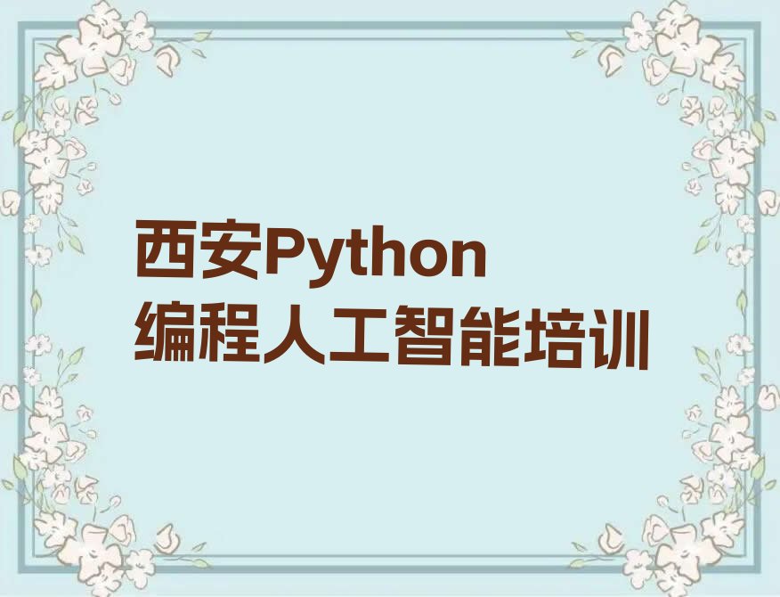 十大西安灞桥区Python编程人工智能培训学校哪里好排行榜