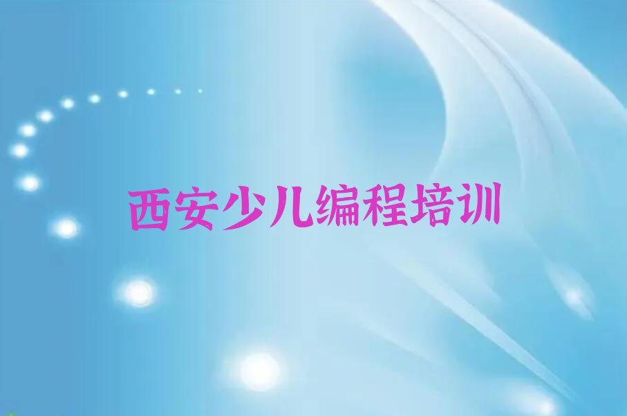 西安少儿AI机器人编程培训学校