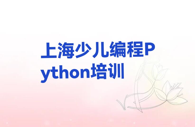 上海青浦区少儿编程培训学校