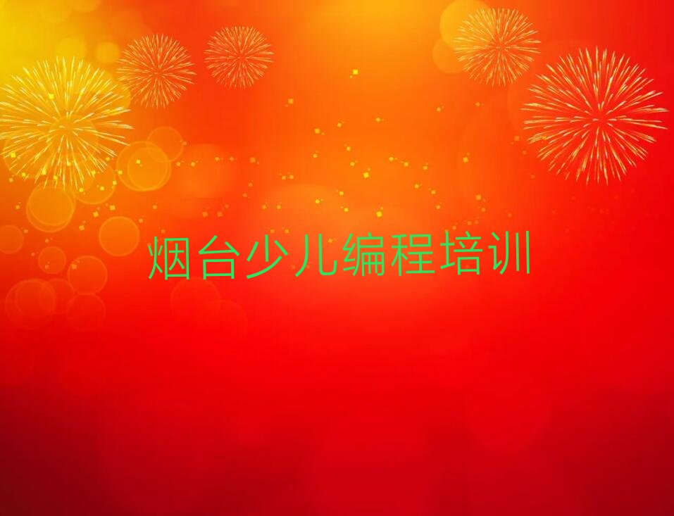十大烟台牟平区乐高机器人编程培训课程安排-烟台牟平区乐高机器人编程培训价格表费用推荐排名名单一览表排行榜