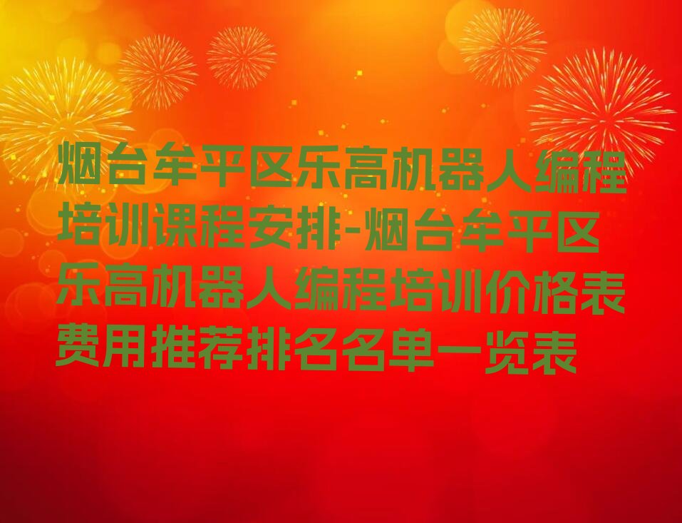 烟台牟平区少儿编程培训