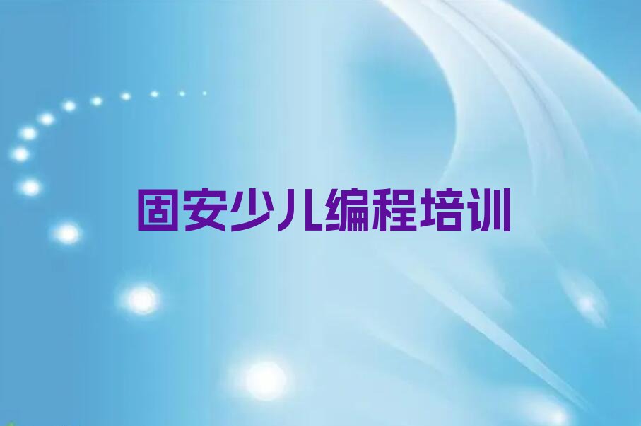 固安望城区孩子编程培训学校