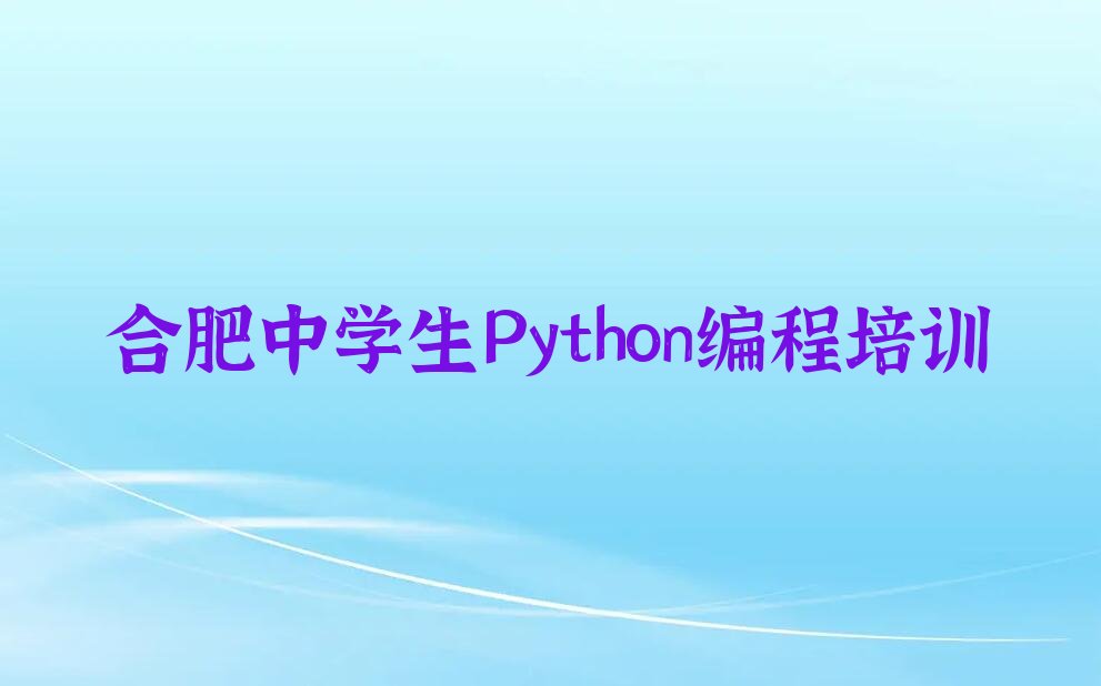合肥少儿编程培训中心