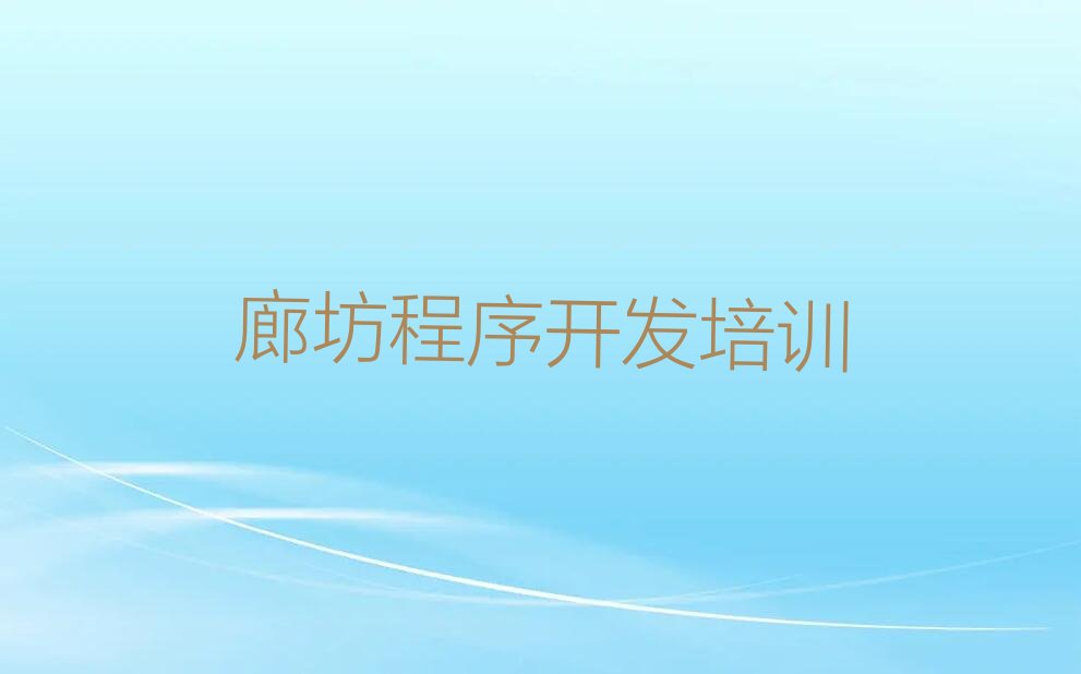 十大廊坊广阳区python辅导班价格多少钱实力名单一览排行榜排行榜
