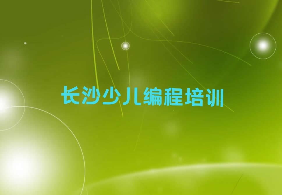 长沙芙蓉区乐高编程培训学校
