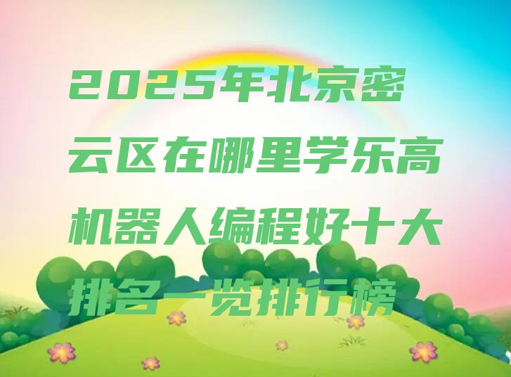 北京密云区少儿编程培训中心