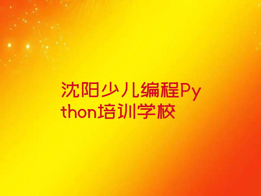 沈阳少儿编程Python培训学校
