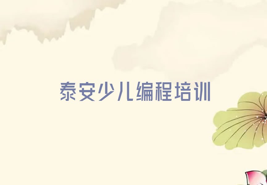 十大泰安中学生Python编程培训一周几节课名单排行榜一览排行榜