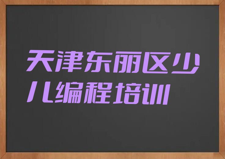十大天津东丽区中学高阶硬件编程培训班的学费排行榜