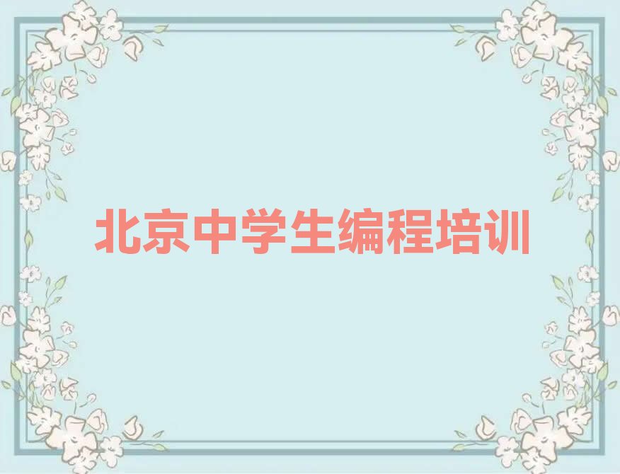 十大2025年北京将台到哪里学中学生编程名单精选一览排行榜排行榜