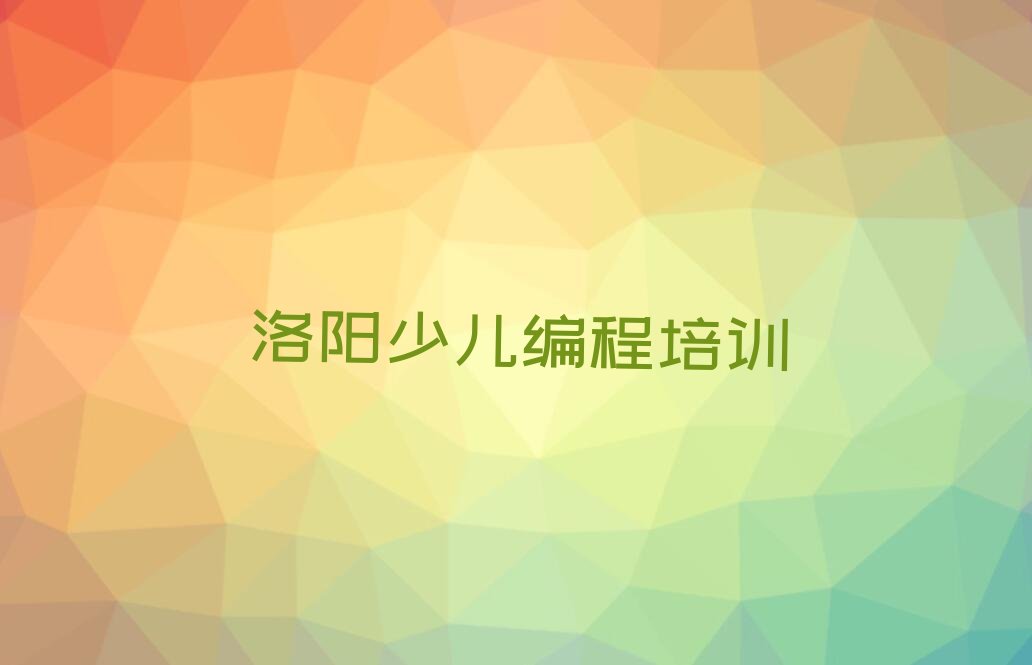 洛阳吉利区吉利街道少儿编程培训学校