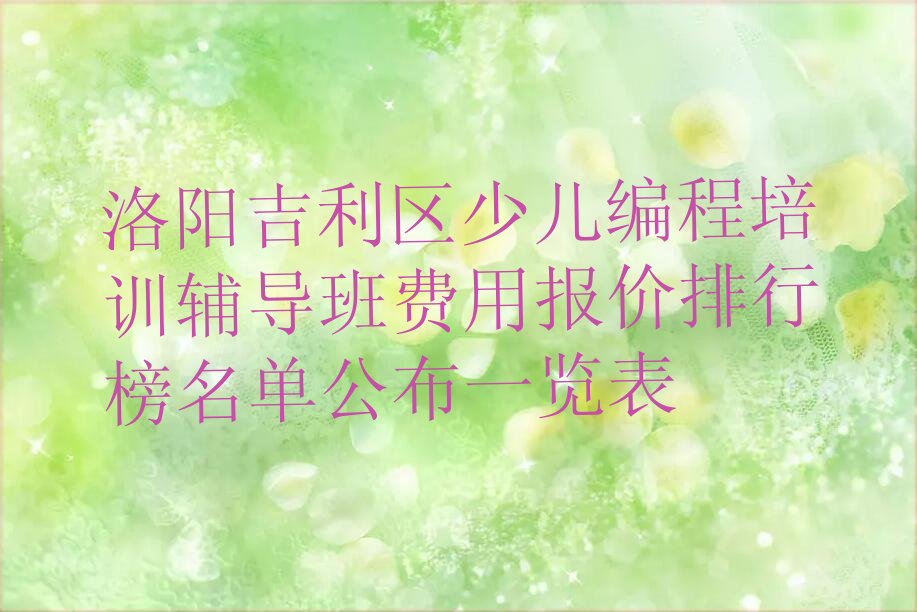 洛阳吉利区吉利街道少儿编程培训学校