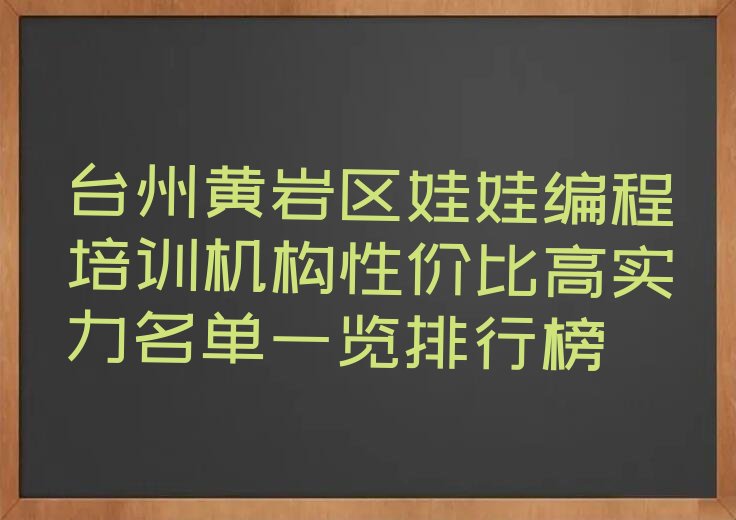 十大台州黄岩区娃娃编程培训机构性价比高实力名单一览排行榜排行榜