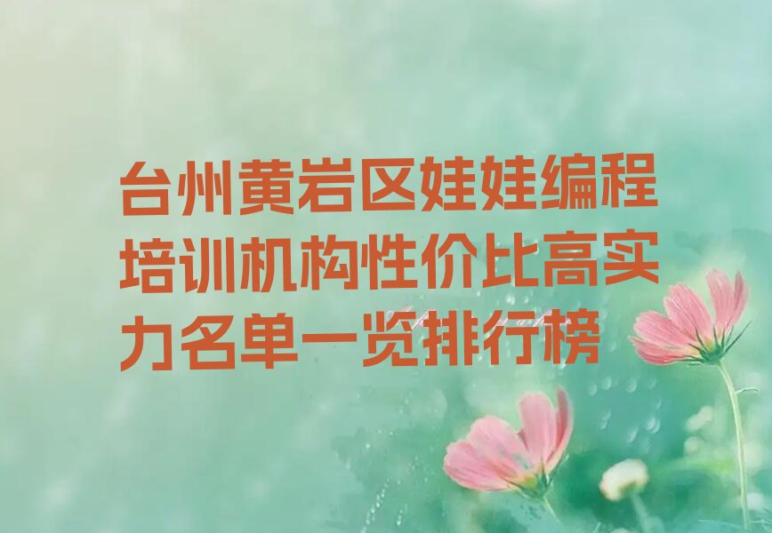 台州黄岩区少儿编程培训班