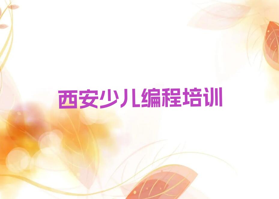十大西安未央区少儿AI机器人编程培训学校比较排行榜
